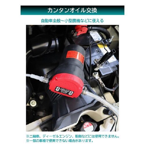 クルマ用オイルチェンジャー 電動式 DC12V