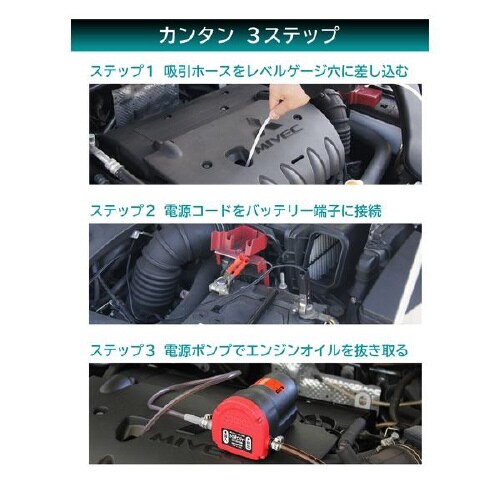 クルマ用オイルチェンジャー 電動式 DC12V