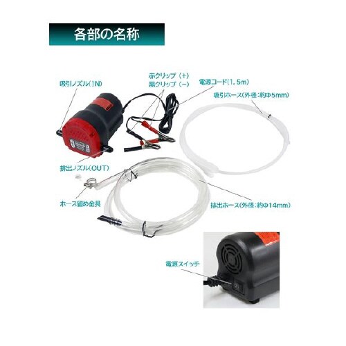 クルマ用オイルチェンジャー 電動式 DC12V