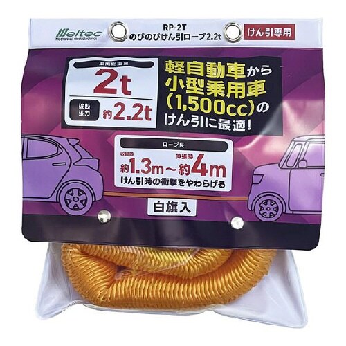 のびのびけん引ロープ 2.2t RP−2T