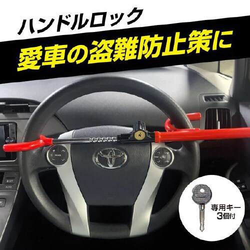 クルマ用盗難防止ハンドルロック S−13