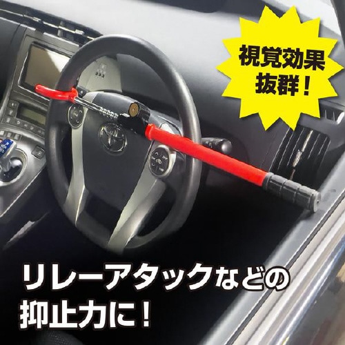 クルマ用盗難防止ハンドルロック S−13