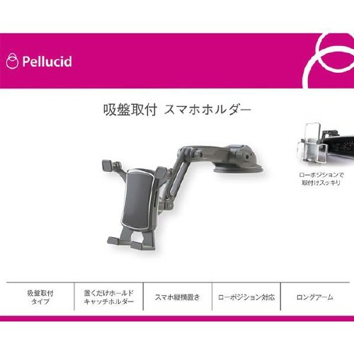 横置き対応スマホホルダー ロングアーム吸盤