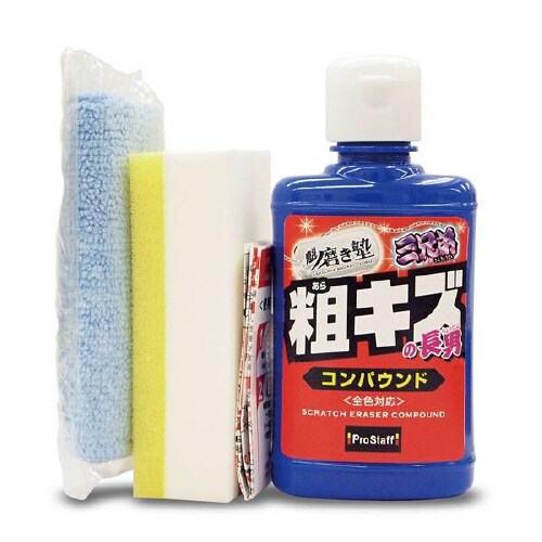 コンパウンド 魁磨き塾 三兄弟 粗キズ長男