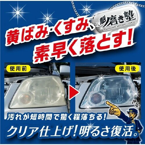 ヘッドライト磨き剤 魁磨き塾 激取れ番長 S195