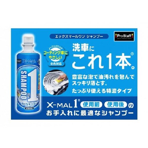 エックスマールワンカーシャンプー S197