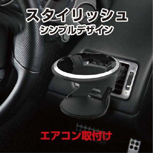 ドリンクホルダー A/Cホルダー EB−206