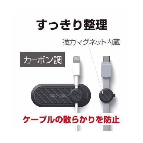 マグネットケーブルホルダー カラー:カーボン調