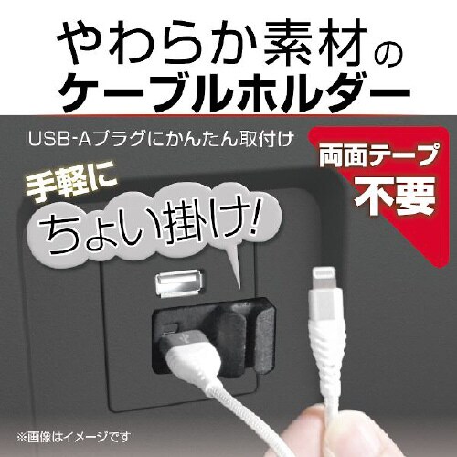 やわらか素材のケーブルホルダー/1個入り