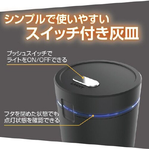 灰皿 スイッチアッシュ ブラック  LED付き
