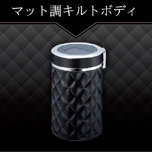 灰皿ソーラーキルトアッシュブラックLED付き