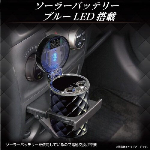 灰皿ソーラーキルトアッシュブラックLED付き
