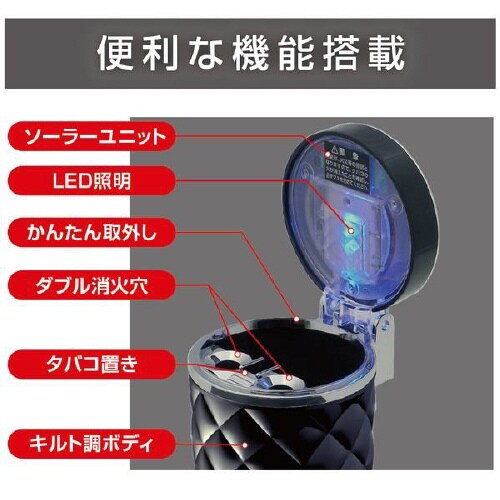 灰皿ソーラーキルトアッシュブラックLED付き
