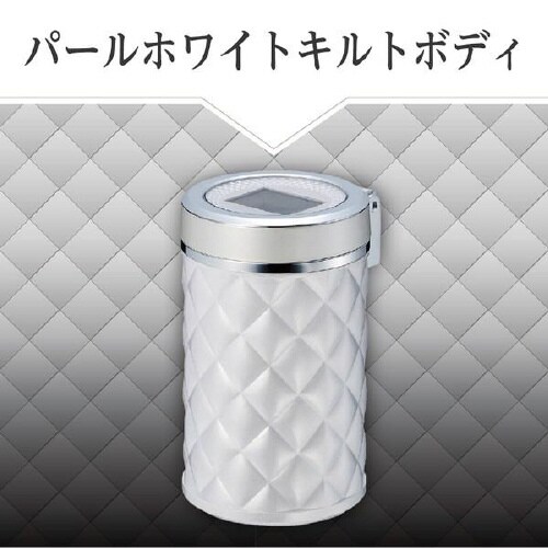 灰皿ソーラーキルトアッシュ ホワイトLED付き