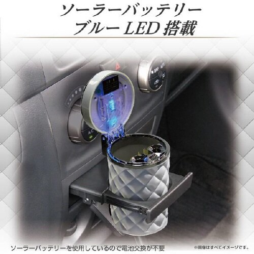 灰皿ソーラーキルトアッシュ ホワイトLED付き