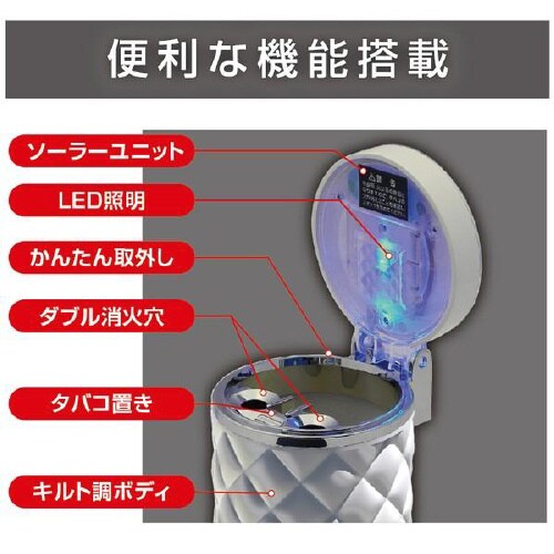 灰皿ソーラーキルトアッシュ ホワイトLED付き