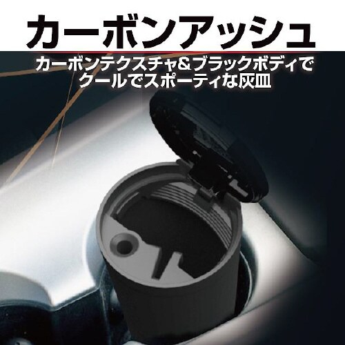 灰皿 カーボンアッシュ カラー:ブラック/カーボン