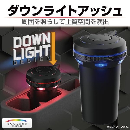 灰皿 ダウンライトアッシュ LED付き