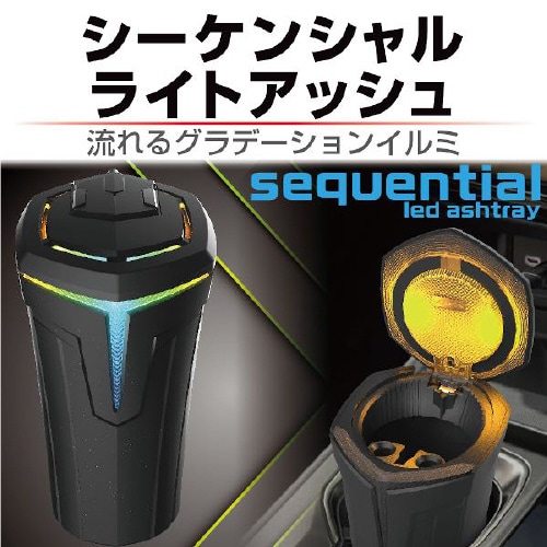 灰皿 シーケンシャルライトアッシュ LED付き