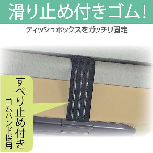 ティッシュホルダー 滑り止め付きゴムバンド
