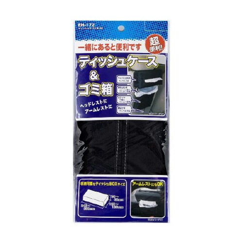 ティッシュケース ティッシュ&ゴミ箱 ブラック