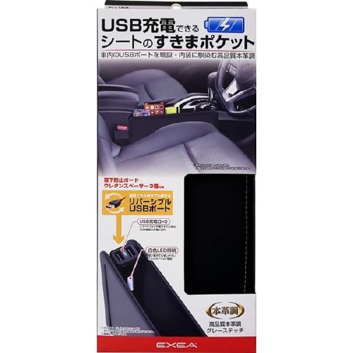 USB充電ができるシートのすきまポケット本革調