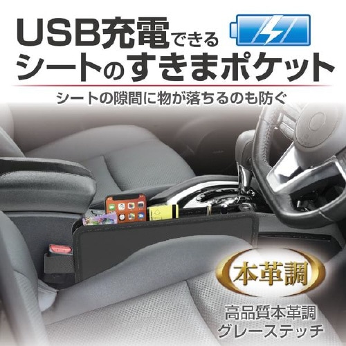 USB充電ができるシートのすきまポケット本革調