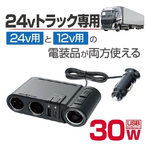 24Vトラック専用 DC/DCソケット