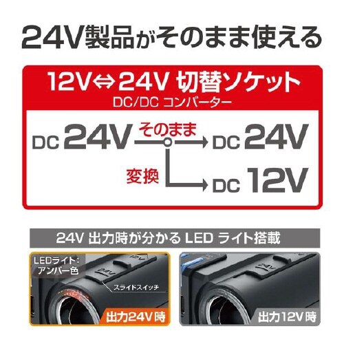 24Vトラック専用 DC/DCソケット