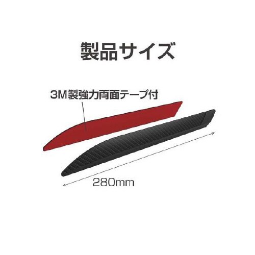 EXEAバンパープロテクター カーボン調