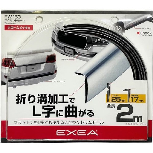 EXEAアクセントモール クロームメッキ調