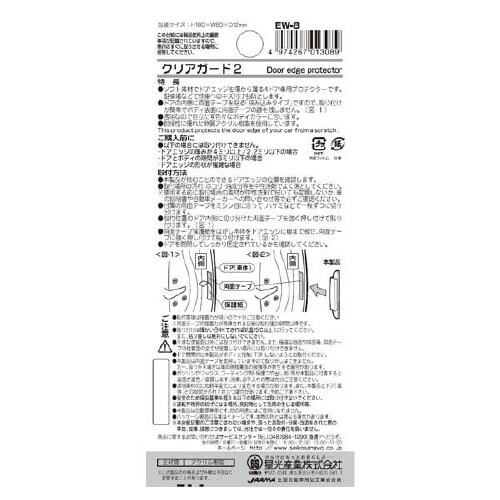 EXEAドアガード クリアガード2 EW−8