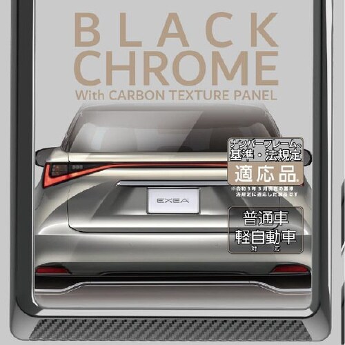 EXEAアクセントナンバーフレームセットブラック