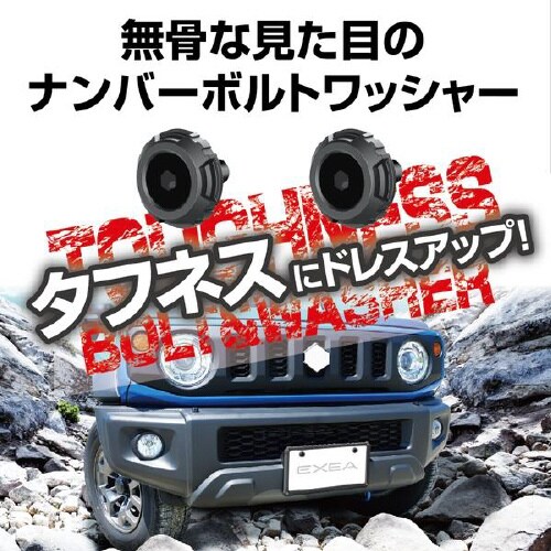 EXEAナンバーボルトワッシャー ブラック