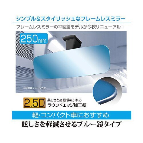 フレームレスルームミラー250PB R110