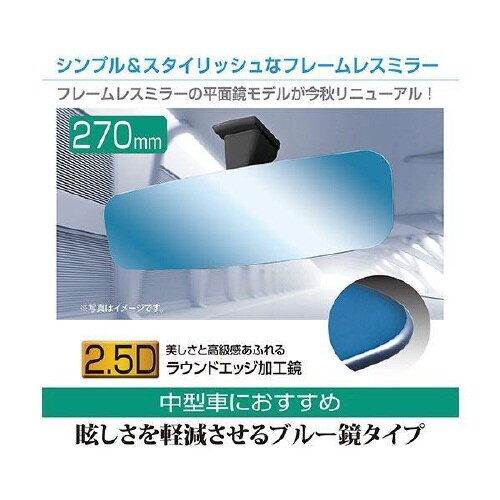 フレームレスルームミラー270PB R111
