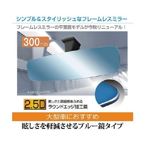 フレームレスルームミラー300PB R112