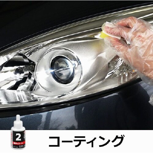 眼神(MEGAMI) ヘッドライトリフレッシュ