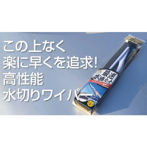 最速水滴カット ダブルブレードワイパーEX