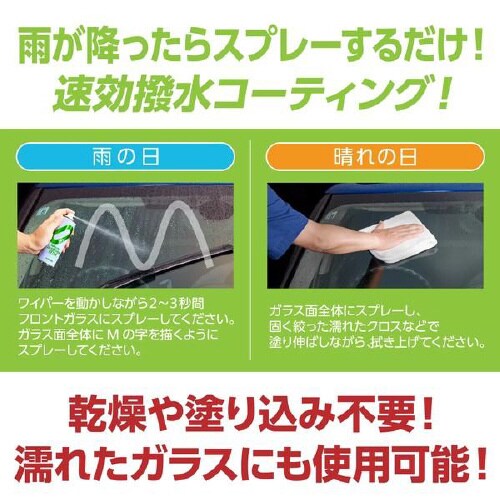 フロントウィンドウ撥水コーティングスプレー
