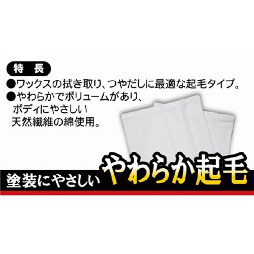 ワックス拭取りネルクロス CC−32