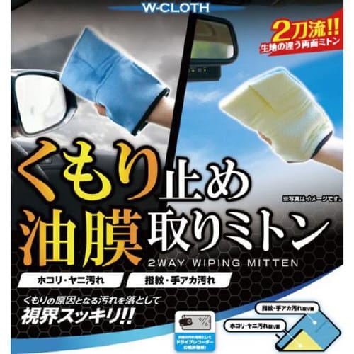 二刀流 くもり止め・油膜取リミトン CC−49