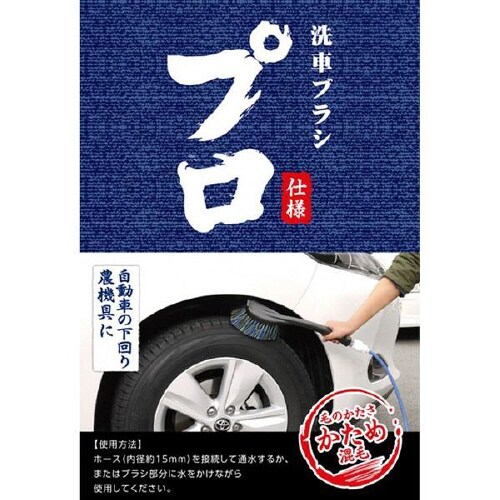 洗車ブラシプロ 混毛ハード CS−75