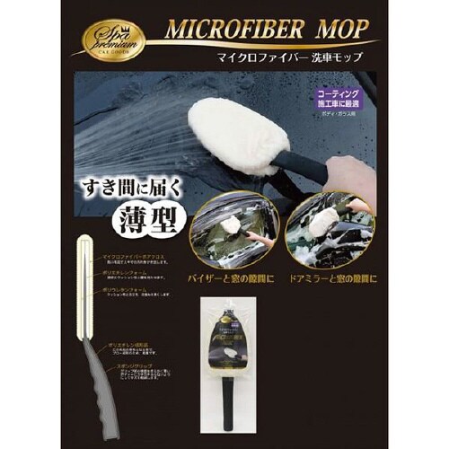 スパプレミアム マイクロファイバー洗車モップ