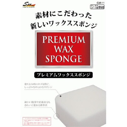 プレミアムワックススポンジ CW−11