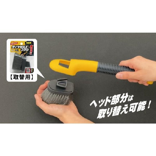タイヤ艶出しワックス用ブラシ 取替用 CW−13