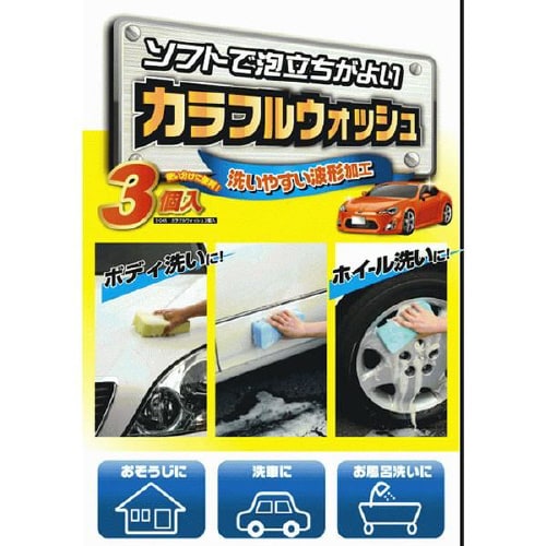 洗車スポンジ カラフルウォッシュ 3個入