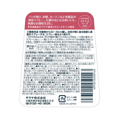 ファブリック消臭ミスト400mL 介護・福祉向け