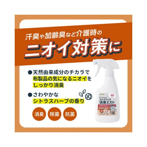 ファブリック消臭ミスト400mL 介護・福祉向け