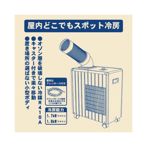 スポットエアコン ミニタイプ